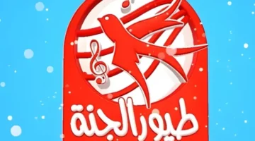 هتلاقي الضحكة ما تفارق وشوش ولادك وشغّل لهم طيور الجنة 2025 على التردد الجديد اللى هيخليهم يغنوا ويلعبوا من غير ما يفوتهم حاجة
