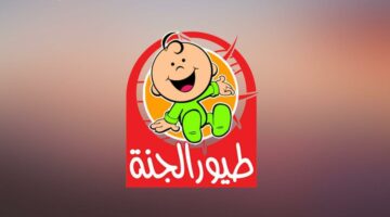 لو عايز ولادك يفضلوا قاعدين قدام التلفزيون مبسوطين شغّل قناة طيور الجنة على التردد الجديد وشوف الضحك والفرحة بعينك