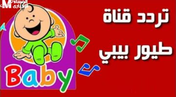 متعة الطفل .. تردد قناة طيور الجنة بيبي 2025 على نايل سات طريقة الضبط
