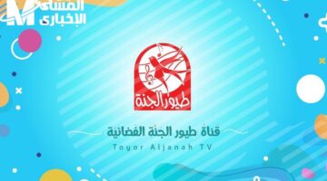 استمع لأحلى أغاني.. تردد قناة طيور الجنة 2025 جديد ومتجدد