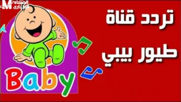 قناة هتسلي ولادك وتعلمهم في نفس الوقت شوف تردد طيور الجنة 2025 الجديد وشغلها دلوقتي فوراً