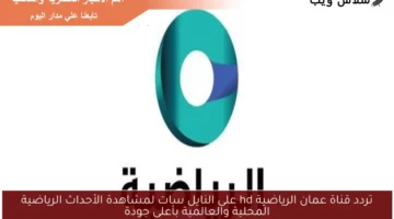 تردد قناة عمان الرياضية hd على النايل سات لمشاهدة الأحداث الرياضية المحلية والعالمية بأعلى جودة