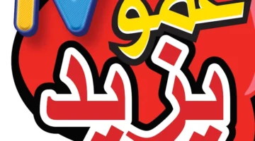 عيش ترفيه جديد.. تردد قناة عمو يزيد 2025 عالم أطفال ممتع