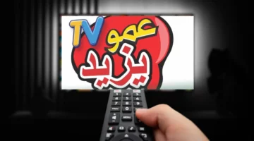 أطفالك في أمان.. تردد قناة عمو يزيد 2025 الجديد نافذة للأطفال ترفيه وأمان مضمون