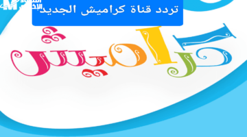 عايز تردد قناة كراميش على النايل سات؟ جبنالك التحديث الجديد اللى هيخلي ولادك مستمتعين طول اليوم بالغنا والضحك