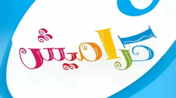 ثبتها واستمتع مع أطفالك بأفضل الأغاني والاناشيد على تردد قناة كراميش 2025
