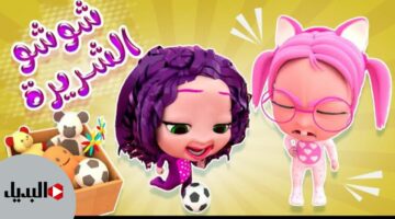 “شو عملت شوشو الشريرة” تردد قناة كراميش 2025 karameesh channel على جميع الأقمار نايل سات وعرب سات