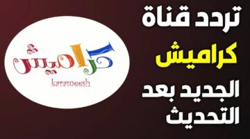 خطوات تثبيت تردد قناة كراميش على القمر الصناعي نايل سات 2025 “ثبتها وغني تش تش وقت الدش”