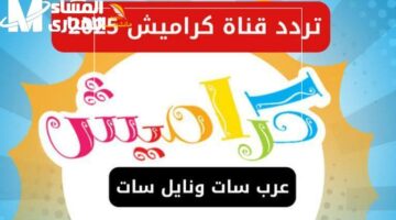 اللي جاي أحلى.. كراميش وناسة 2025 تردهدهم شغال فرحة وأغاني – جريدة مانشيت