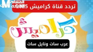 القعدة حلوة معاهم.. كراميش وناسة 2025 تردهدهم شغال فرحة وأغاني