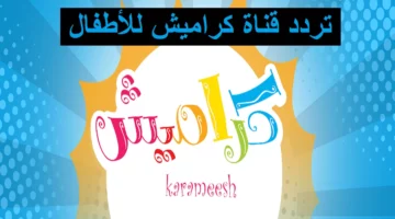 جرّب الضبط وماتقفش خالص.. تردد كراميش على النايل سات ترقّص حماس مستمر