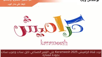 تردد قناة كراميش Karameesh 2025 علي القمر الصناعي نايل سات وعرب سات بجودة ممتازة