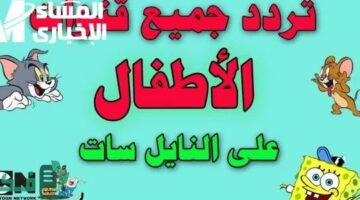 فرح ولادك من غير ما تدفع ولا مليم.. تردد قناة كيدز 2025 الجديد هيخلي التلفزيون ما يطفيش والضحك مالي البيت
