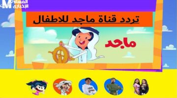 قناة الضحك لأطفالك بس.. تردد قناة ماجد هتخلي أولادك مبسوطين شغلها