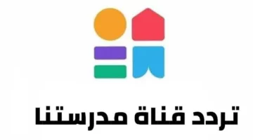 شغّل قناة مدرستنا 3 دلوقتي وتابع كل دروس ولادك ببلاش وجودة عالية من غير تعب