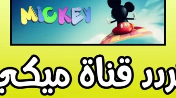 هتعملي أي ياماشا..تردد قناة ميكي ماوس الجديدة 2025للأطفال