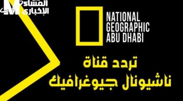 العيال سكتت خلاص.. تردد قناة ناشيونال جيوغرافيك شغال وعيونهم مش بتتحرك