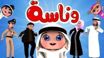 شوف بنفسك واستمتع دلوقتي.. تردد قناة وناسة الجديد يخلي أولادك مبسوطين ومشغولين ودايماً ضاحكين