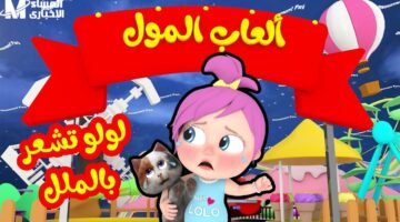 دلّع عيالك بقناة وناسة الجديدة بتردد واضح شغّال 24 ساعة