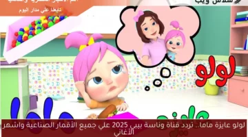 لولو عايزة ماما.. تردد قناة وناسة بيبي 2025 علي جميع الأقمار الصناعية واشهر الأغاني