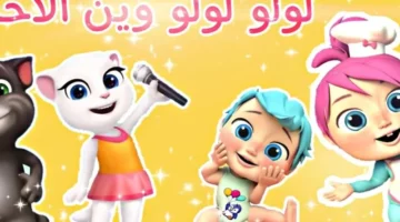 خلي ولادك يضحكوا ويتعلموا طول اليوم مع كراميش وناسة 2025 احلى ترددات وأغاني للأطفال