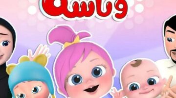 الأطفال سيتجننون.. أغاني وناسة 2025 للأطفال تعيد البهجة للمنزل بكل حيوية