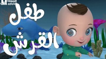 تردد كراميش وناسة بيبي كيدز يخطف العيون
