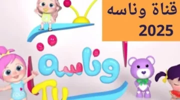 جهّز استمتاعك الآن.. تردد قناة وناسة على النايل سات 2025 تجربة ساحرة