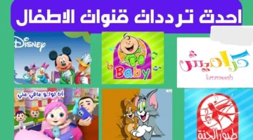 خليك فاكر اهو.. تردد قنوات الأطفال الجديد اللي هيخلي ولادك مش عايزين يقوموا من قدام التلفزيون متعة مستمرة