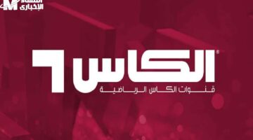 بتلبي كل احتياجاتك الكروية..تردد قناة الكأس HD6 الرياضية