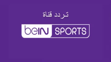 مشاهدة ممتعة ومتميزة..تردد قنوات بين سبورت beIN SPORTS الرياضية