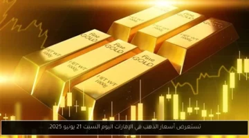تستعرض أسعار الذهب في الإمارات اليوم السبت 21 يونيو 2025.