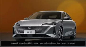 تستعرض أسعار سيارات شانجان إيدو بلس موديل 2026 في السوق المصرية.
