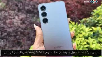 تسريب يكشف تفاصيل جديدة عن سامسونج Galaxy S25 FE قبل الإعلان الرسمي