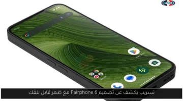 تسريب يكشف عن تصميم Fairphone 6 مع ظهر قابل للفك