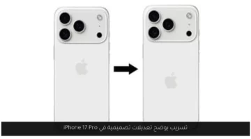 تسريب يوضح تعديلات تصميمية في iPhone 17 Pro