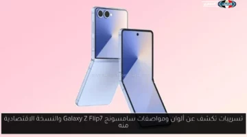 تسريبات تكشف عن ألوان ومواصفات سامسونج Galaxy Z Flip7 والنسخة الاقتصادية منه