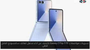 تسريبات مواصفات Galaxy Z Flip 7 FE تكشف عن أداء مذهل لهاتف سامسونغ القابل للطي