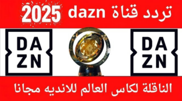 مباراة الاهلي شغالة على تردد قناة DAZN الرياضية بجودة عالية
