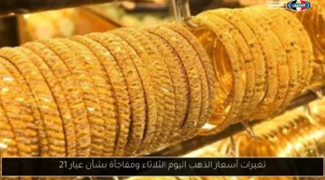 تغيرات أسعار الذهب اليوم الثلاثاء ومفاجأة بشأن عيار 21