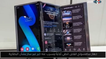 جهاز سامسونج القابل للطي ثلاثياً يتسرب عنه خبر غير سار بشأن البطارية