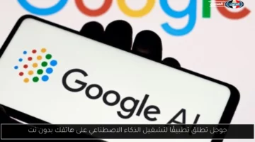 جوجل تطلق تطبيقًا لتشغيل الذكاء الاصطناعي على هاتفك بدون نت
