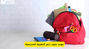 الفئات المحرومة من دعم الحقيبة المدرسية 1446 أعلنت وزارة التعليم .. مش الكل هياخد الدعم