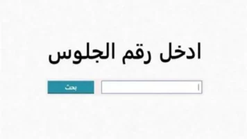 تم الرفع رسمياً: رابط دخول بوابة التعليم الأساسي 2025 نتائج الترم الثاني برقم الجلوس