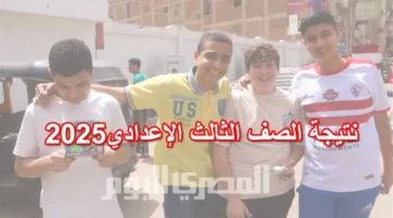 رابط نتائج شهادة التعليم الإعدادي 2025 في القاهرة وطريقة الاستعلام بالتفصيل وتاريخ الإعلان عنها