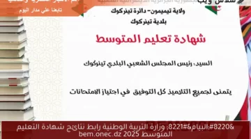 “البيام” وزارة التربية الوطنية رابط نتائج شهادة التعليم المتوسط 2025 bem.onec.dz