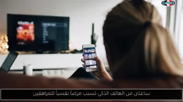 ساعتان من الهاتف الذكي تسبب مرضاً نفسياً للمراهقين