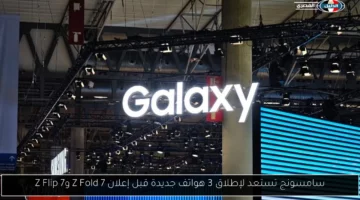 سامسونج تستعد لإطلاق 3 هواتف جديدة قبل إعلان Z Fold 7 وZ Flip 7