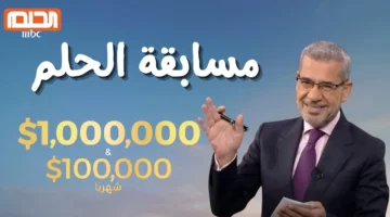 الكنز بين إيديك.. مسابقة الحلم 2025 الرسمية جوائز ضخمة