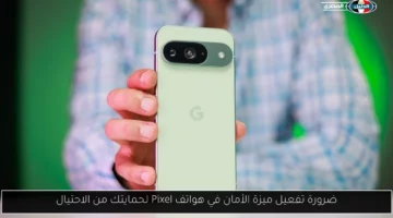 ضرورة تفعيل ميزة الأمان في هواتف Pixel لحمايتك من الاحتيال